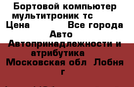 Бортовой компьютер мультитроник тс- 750 › Цена ­ 5 000 - Все города Авто » Автопринадлежности и атрибутика   . Московская обл.,Лобня г.